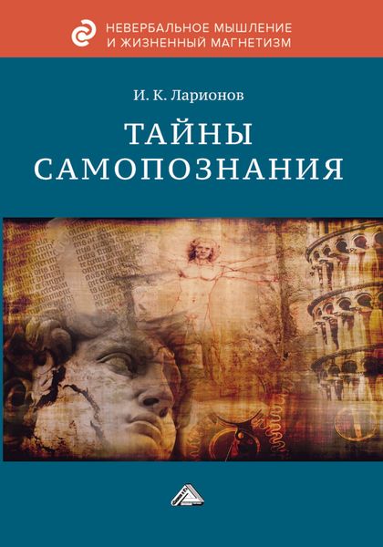 Обложка книги  «Тайны самопознания»