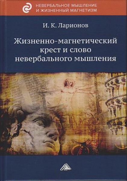 Обложка книги  «Жизненно-магнетический крест и слово невербального мышления»