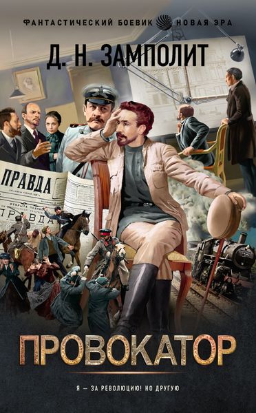 Обложка книги  «Провокатор»