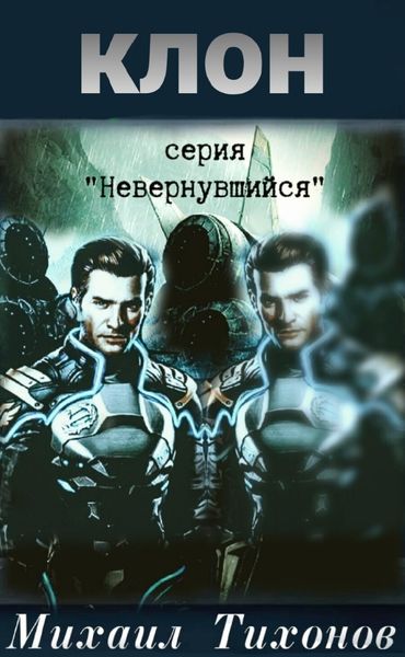 Обложка книги  «Клон»