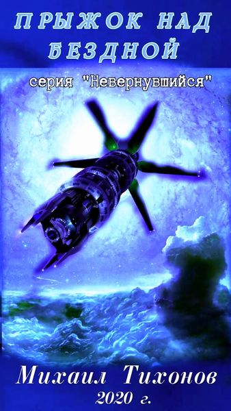 Обложка книги  «Прыжок над бездной»
