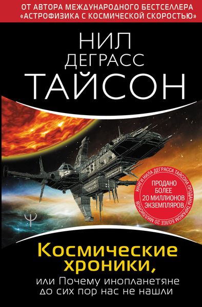 Обложка книги  «Космические хроники, или Почему инопланетяне до сих пор нас не нашли»