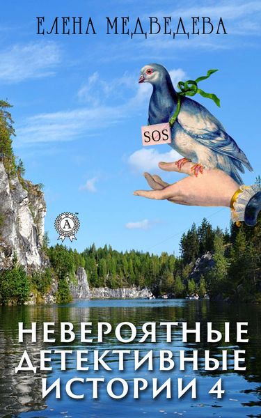 Обложка книги  «Невероятные детективные истории – 4»