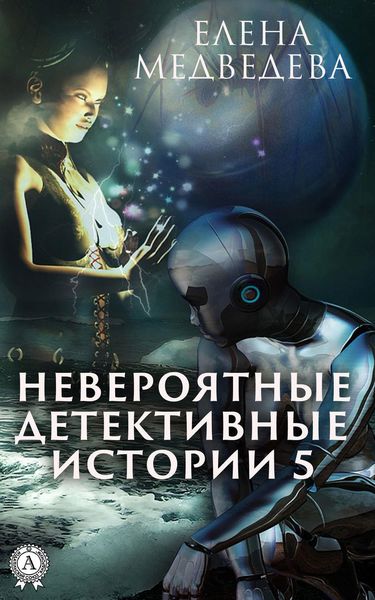 Обложка книги  «Невероятные детективные истории – 5»