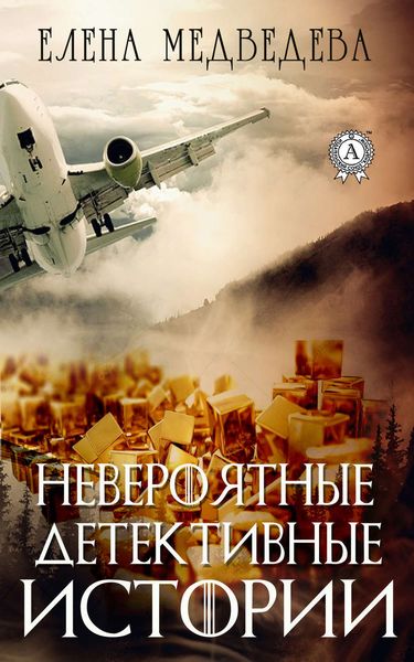 Обложка книги  «Невероятные детективные истории»