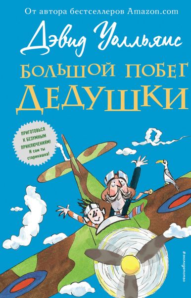 Обложка книги  «Большой побег дедушки»