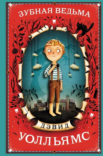 Обложка книги  «Зубная ведьма»