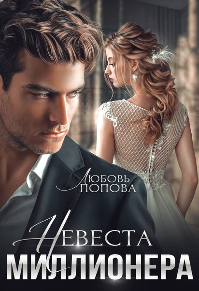 Обложка книги  «Невеста миллионера»