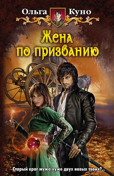 Обложка книги  «Жена по призванию»