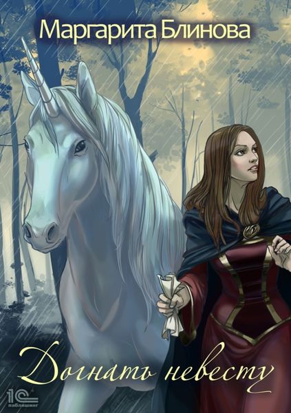 Обложка книги  «Догнать невесту!»