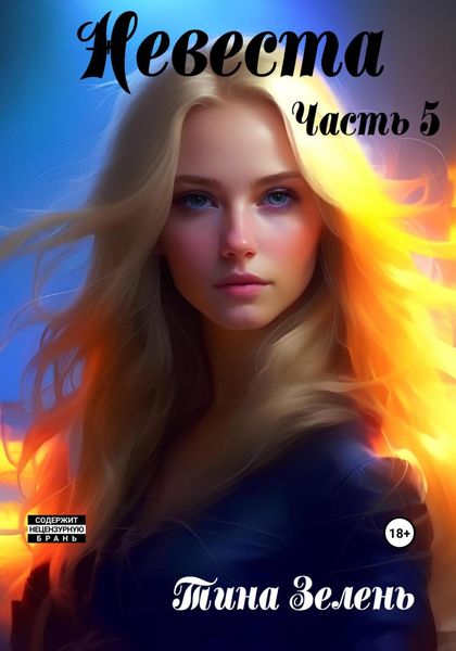 Обложка книги  «Невеста. Часть 5»