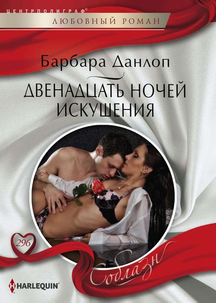Обложка книги  «Двенадцать ночей искушения»