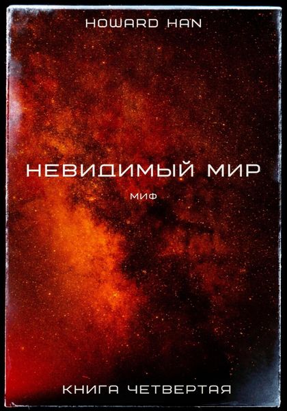 Обложка книги  «Невидимый мир. Миф. Книга четвёртая»