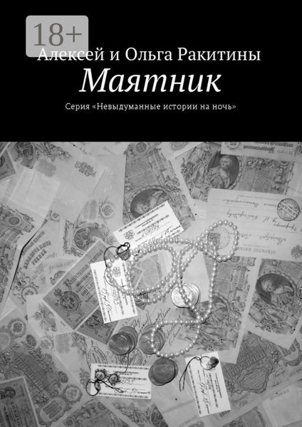 Обложка книги  «Маятник. Серия «Невыдуманные истории на ночь»»
