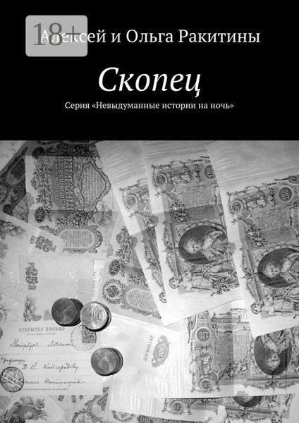 Обложка книги  «Скопец. Серия «Невыдуманные истории на ночь»»