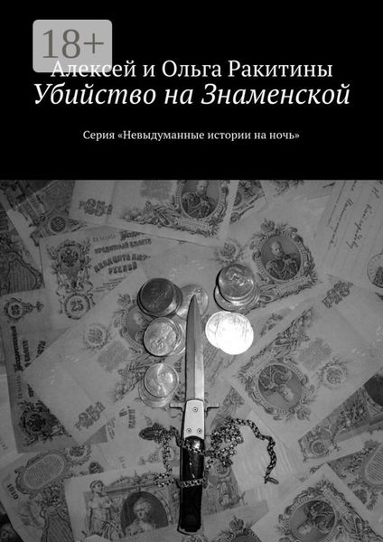 Обложка книги  «Убийство на Знаменской. Серия «Невыдуманные истории на ночь»»
