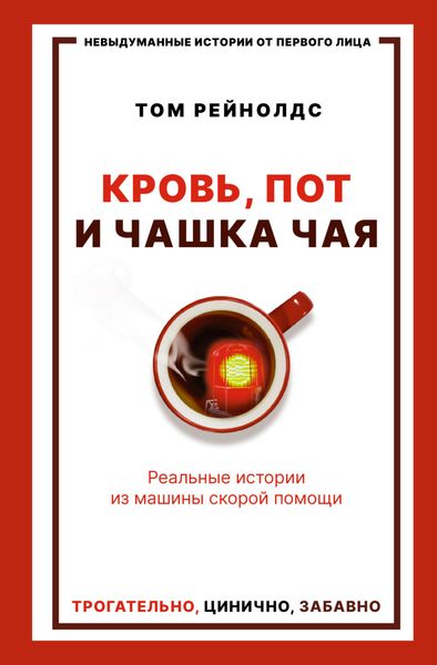 Обложка книги  «Кровь, пот и чашка чая. Реальные истории из машины скорой помощи»