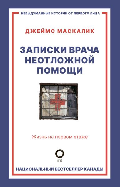 Обложка книги  «Записки врача неотложной помощи. Жизнь на первом этаже»