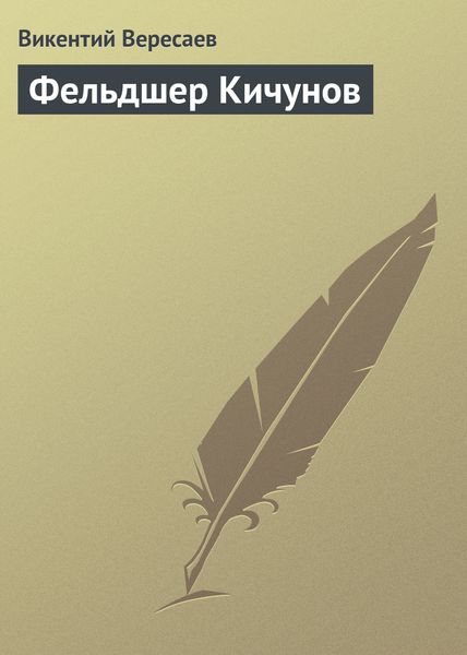Обложка книги  «Фельдшер Кичунов»