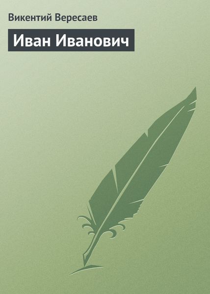 Обложка книги  «Иван Иванович»