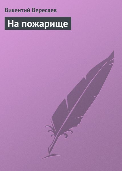 Обложка книги  «На пожарище»