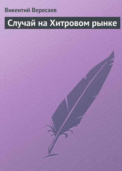 Обложка книги  «Случай на Хитровом рынке»