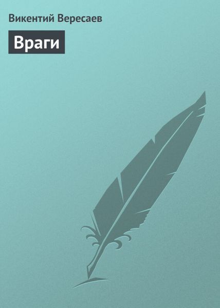 Обложка книги  «Враги»