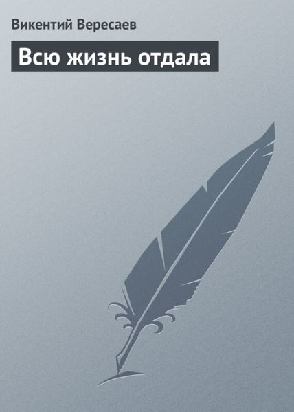 Обложка книги  «Всю жизнь отдала»