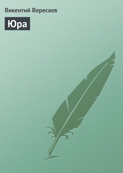 Обложка книги  «Юра»