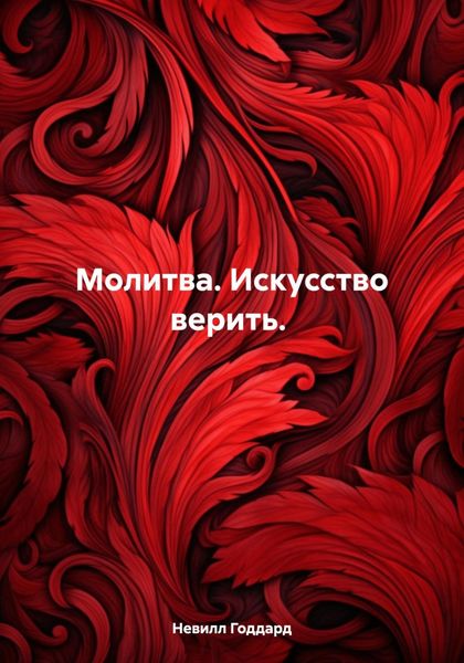 Обложка книги  «Молитва. Искусство верить.»