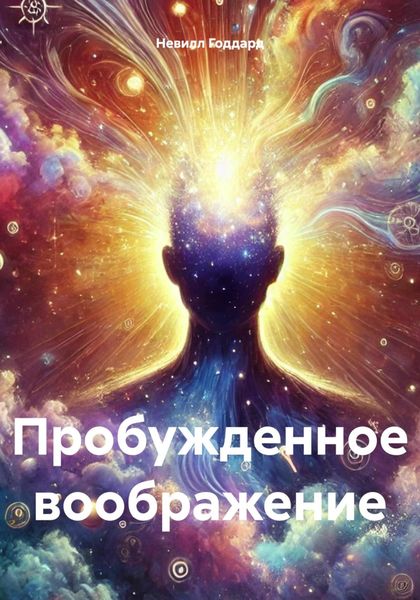 Обложка книги  «Пробужденное воображение»