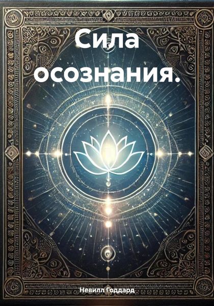 Обложка книги  «Сила осознания.»