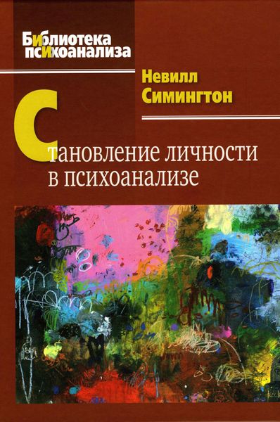 Обложка книги  «Становление личности в психоанализе»