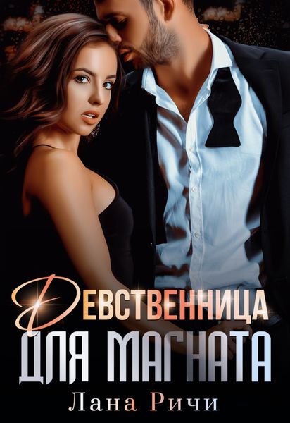 Обложка книги  «Девственница для магната»