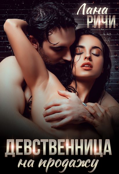 Обложка книги  «Девственница на продажу»
