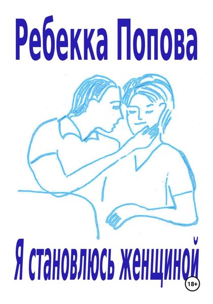 Обложка книги  «Я становлюсь женщиной»