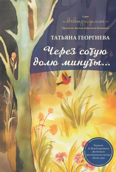 Обложка книги  «Через сотую долю минуты»