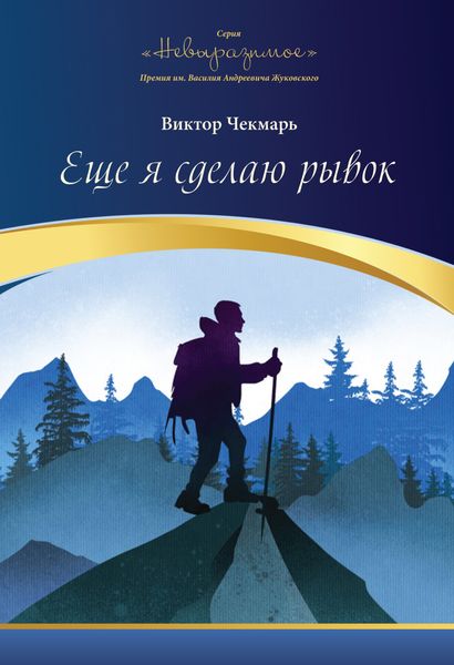 Обложка книги  «Еще я сделаю рывок»