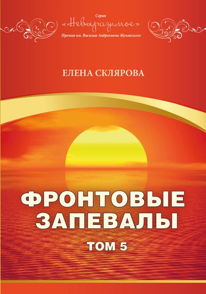 Обложка книги  «Фронтовые запевалы. Том 5»