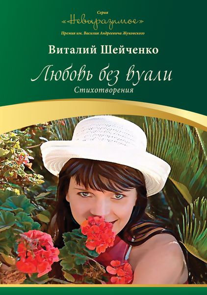 Обложка книги  «Любовь без вуали»
