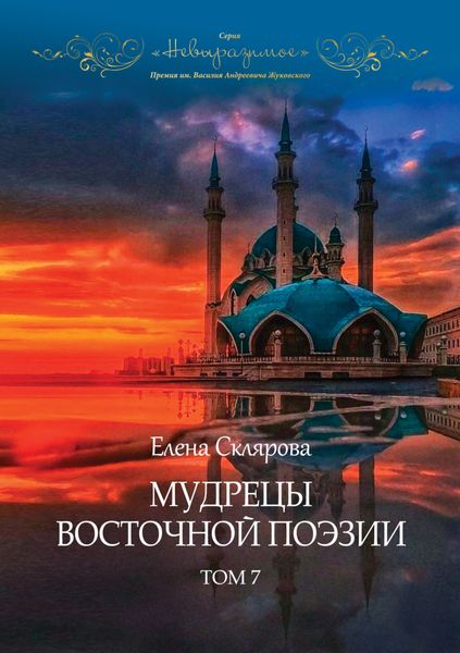 Обложка книги  «Мудрецы восточной поэзии. Том 7»
