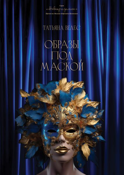 Обложка книги  «Образы под маской. Книга I»