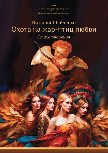 Обложка книги  «Охота на жар-птиц любви:»