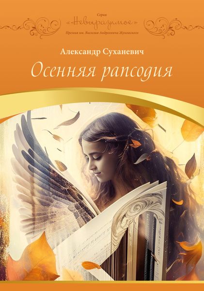 Обложка книги  «Осенняя рапсодия»