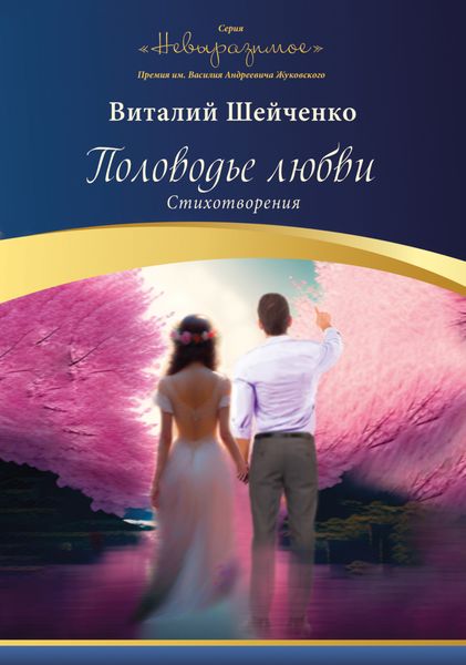 Обложка книги  «Половодье любви»