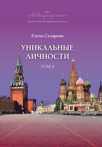 Обложка книги  «Уникальные личности. Том 6»