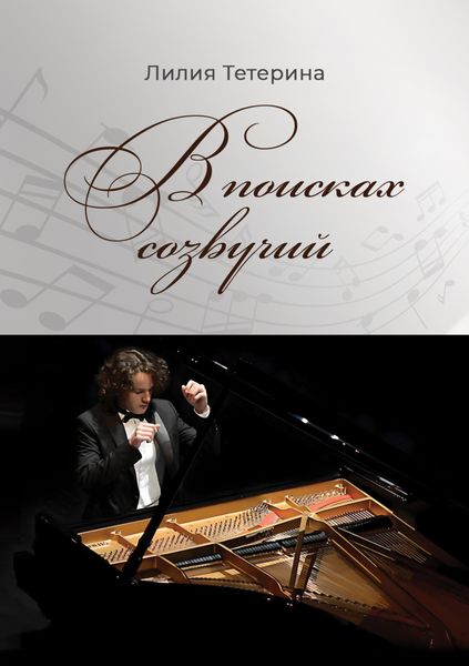 Обложка книги  «В поисках созвучий»