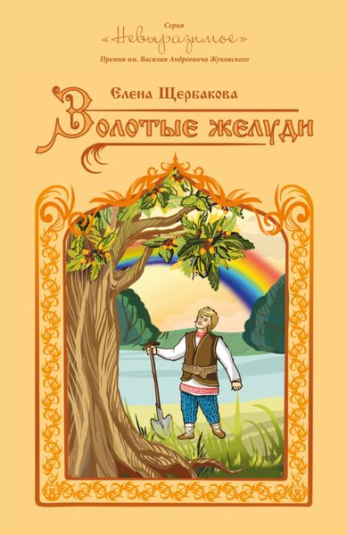Обложка книги  «Золотые желуди»