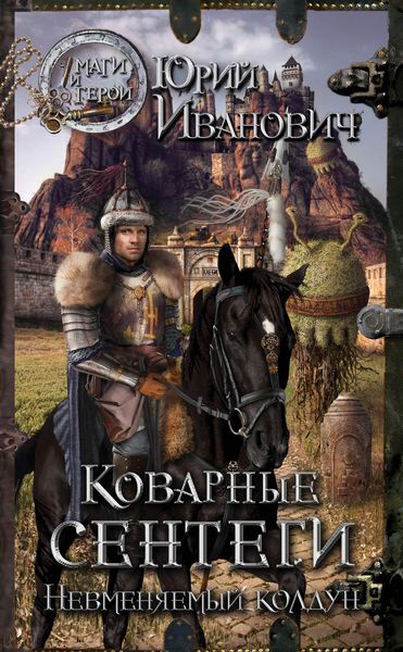 Обложка книги  «Коварные сентеги»