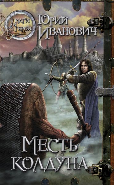 Обложка книги  «Месть колдуна»